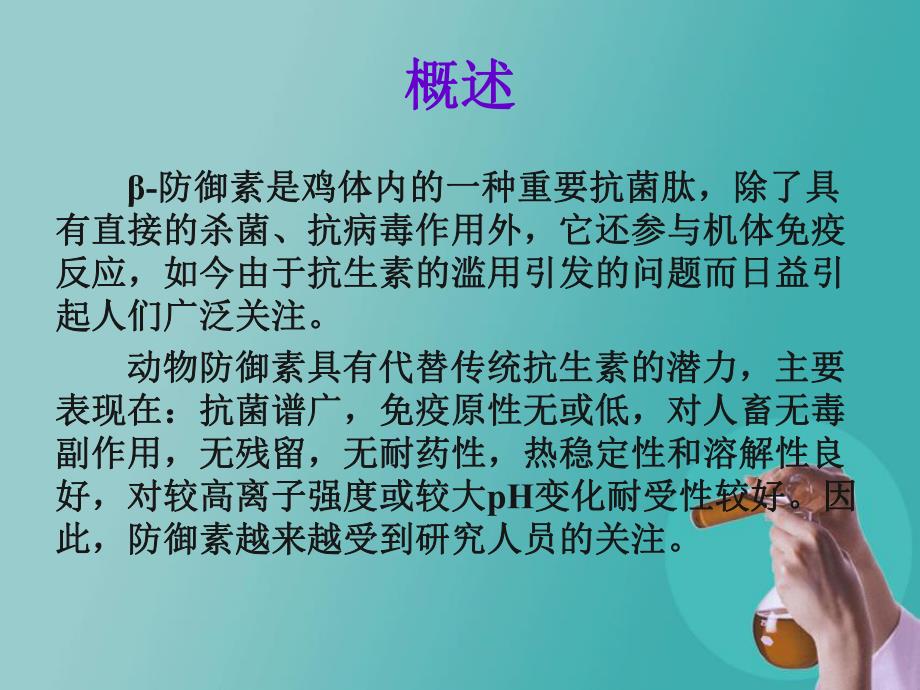 鸡防御素1重组毕赤酵母的制备与表达.ppt_第2页