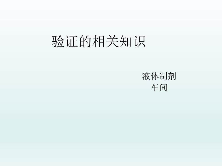 验证的相关知识.ppt_第1页