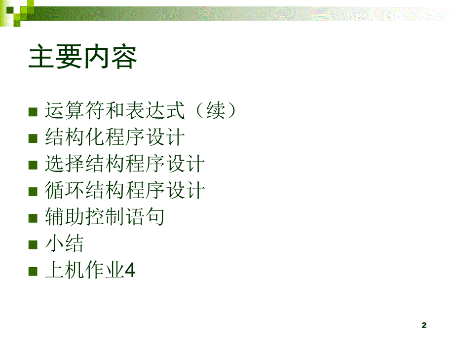 高级语言程序设计c5流程设计.ppt_第2页