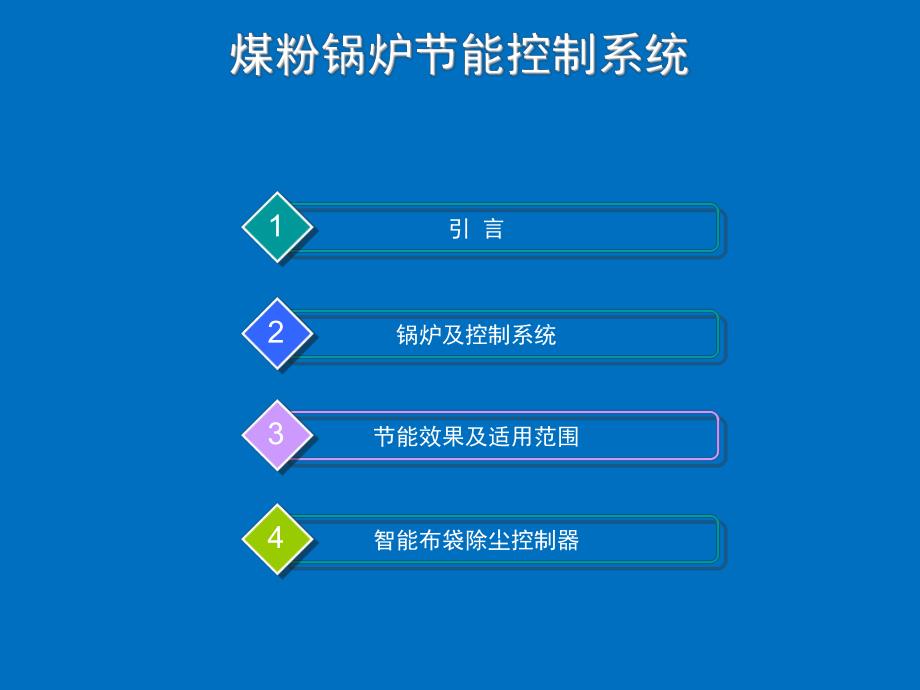 高效煤粉锅炉控制系统.ppt_第1页