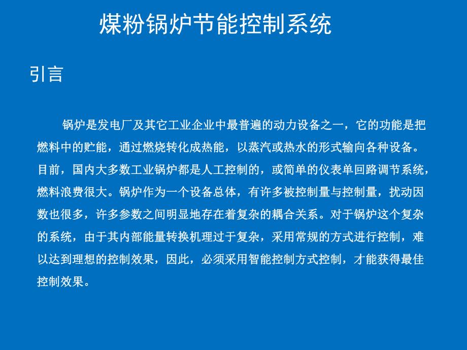 高效煤粉锅炉控制系统.ppt_第2页