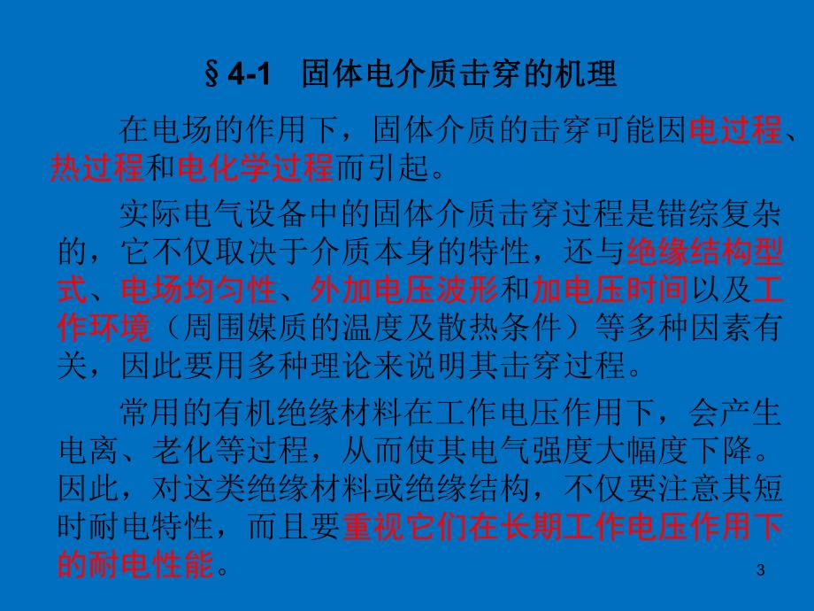 高电压技术系列ppt固体液体和组合绝缘的电气强度.ppt_第3页