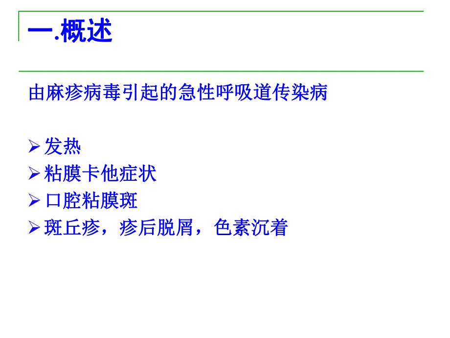 麻疹measlesrubeola精品PPT课件.ppt_第2页