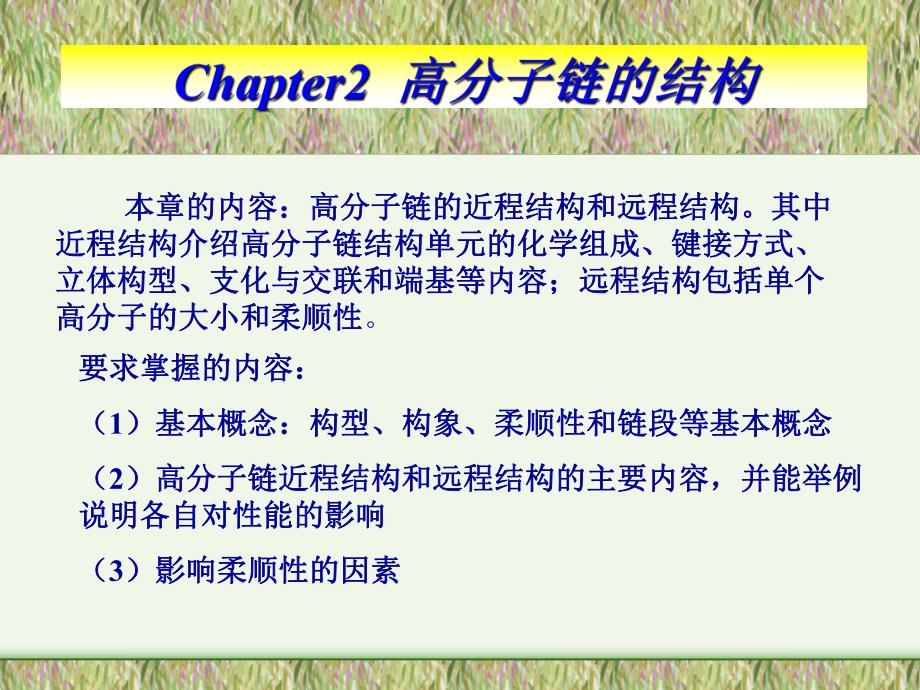 高物第二讲高分子链的结构近程结构.ppt_第2页