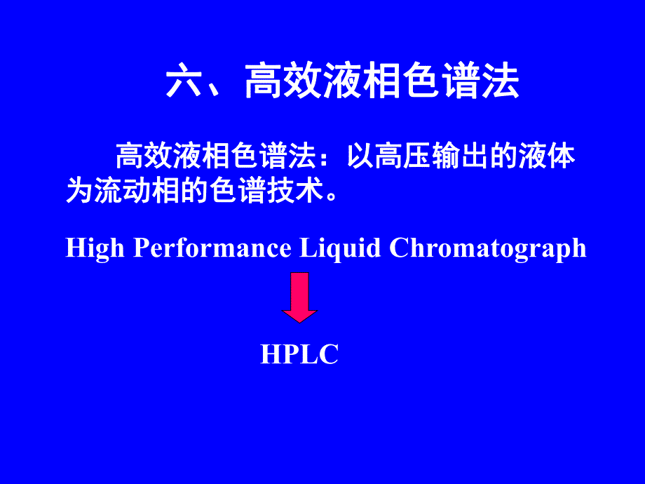 高效液相色法.ppt_第1页