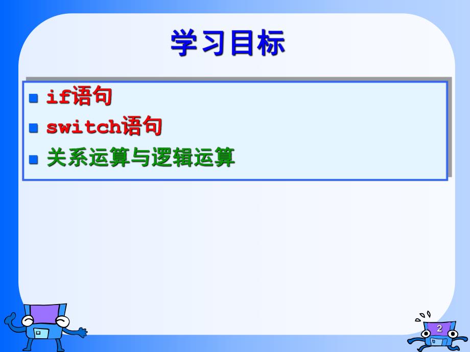 高级语言程序设计教学课件第3章2次课选择结构.ppt_第2页