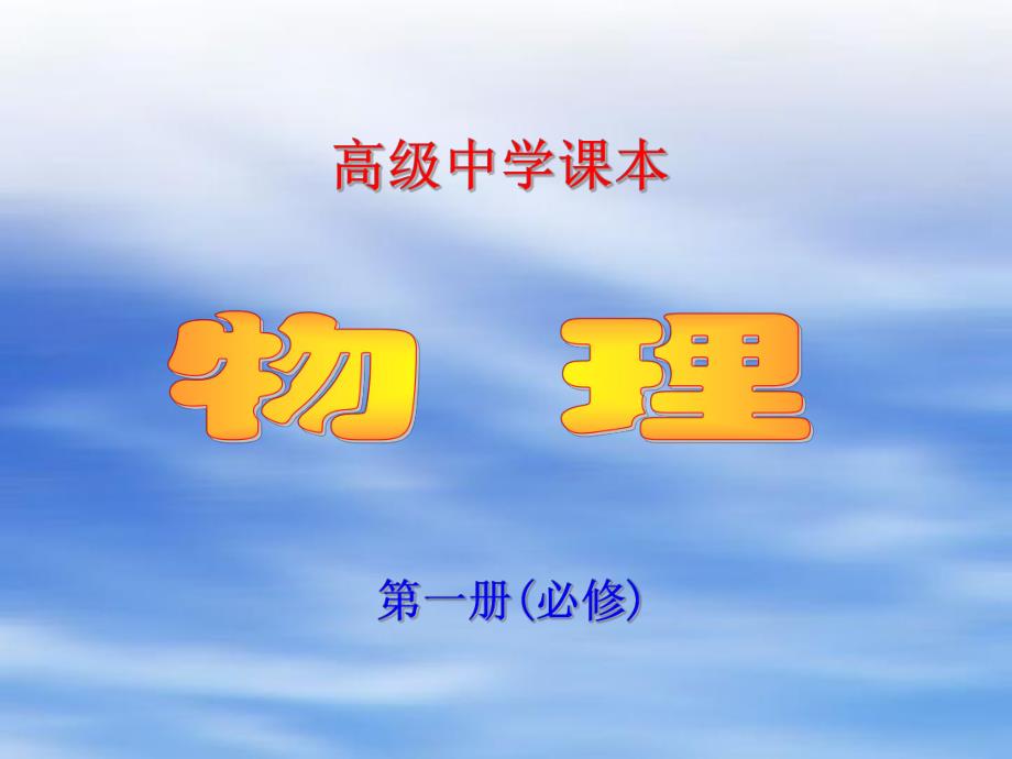 高级中学课本.ppt_第1页