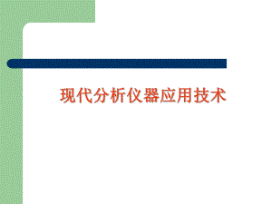 高效液相色谱仪的应用.ppt