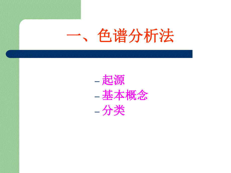 高效液相色谱仪的应用.ppt_第3页