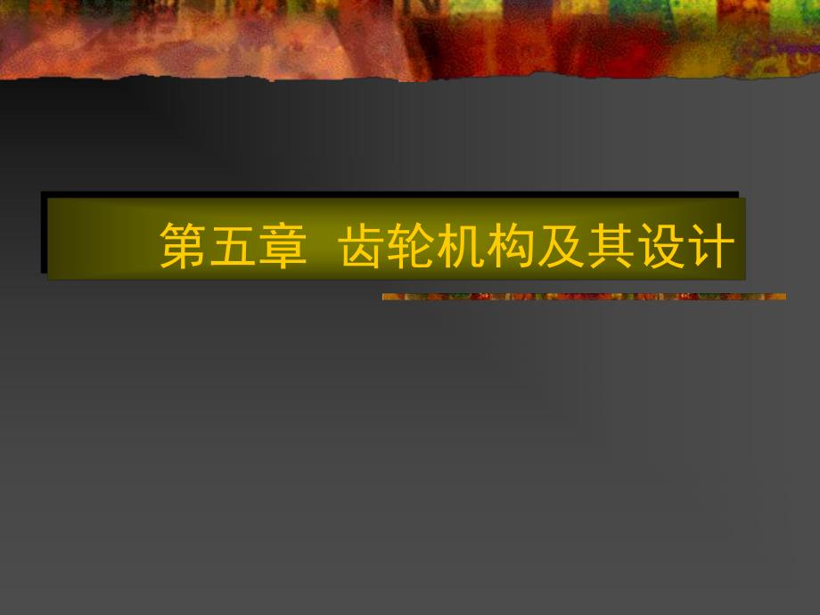 齿轮机构及其设计.ppt_第1页