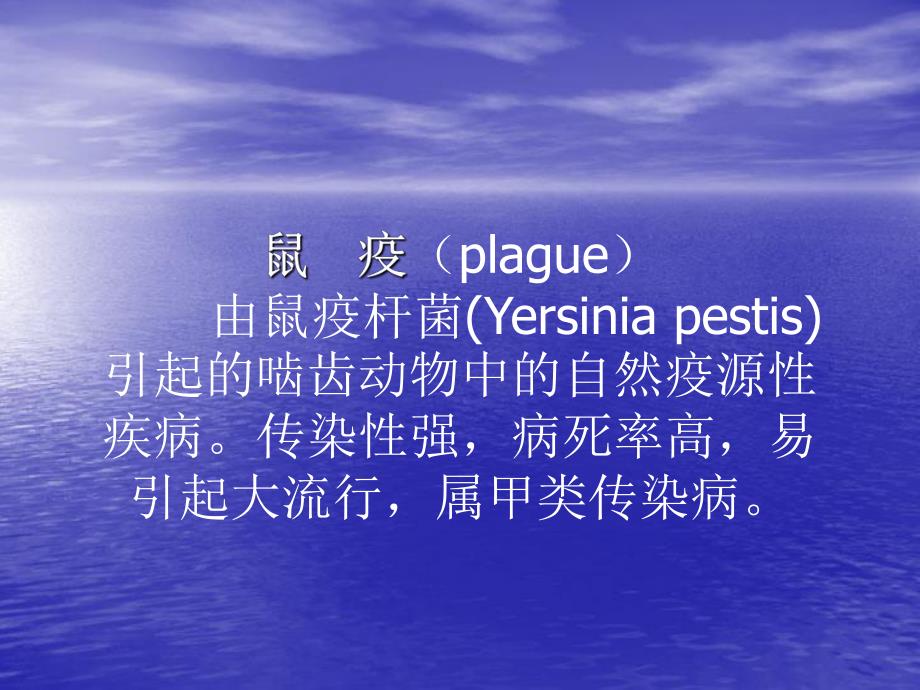 鼠疫耶尔森菌yersinia.ppt_第2页