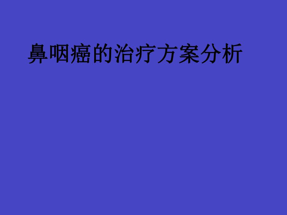 鼻咽癌的治疗方案分析.ppt_第1页