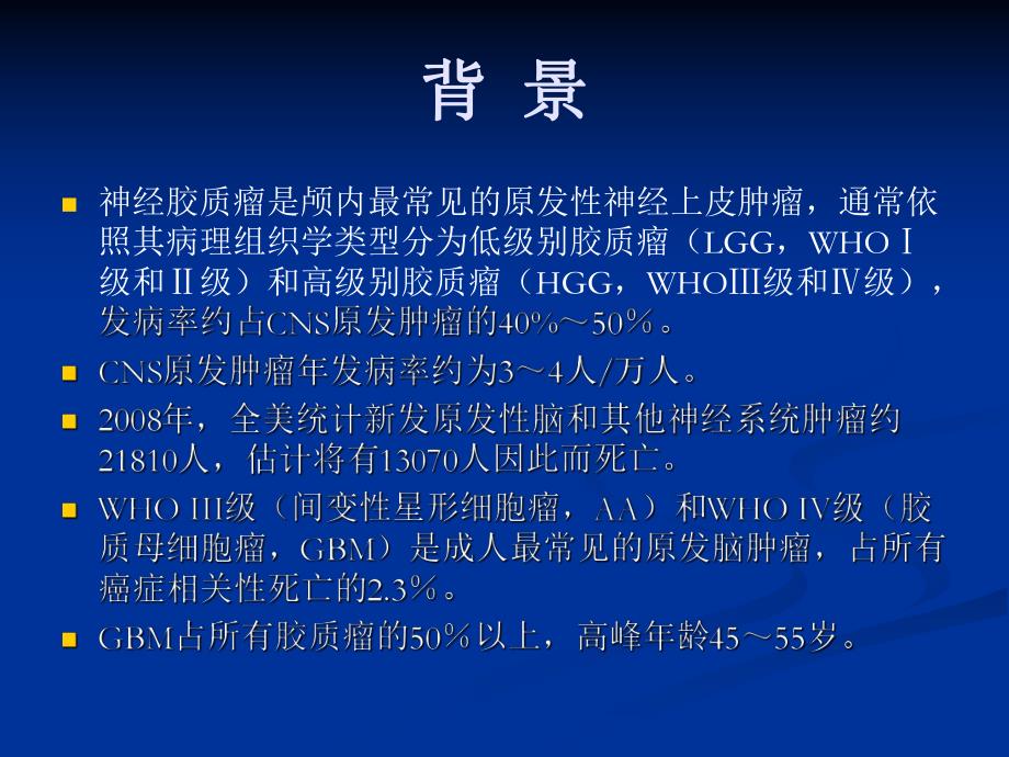 高级别胶质瘤治疗指南.ppt_第2页