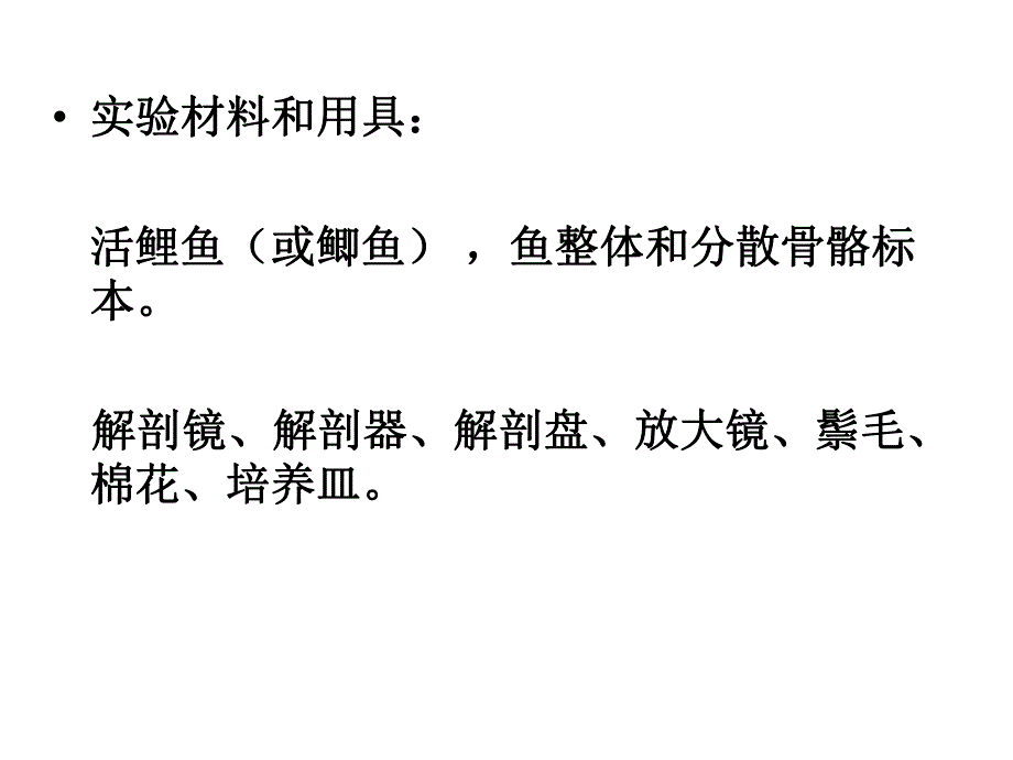 鲤鱼或鲫鱼的外形和内部解剖.ppt_第3页