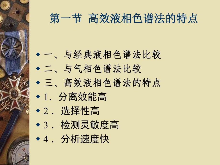 高效液相色谱方法及应用.ppt_第3页