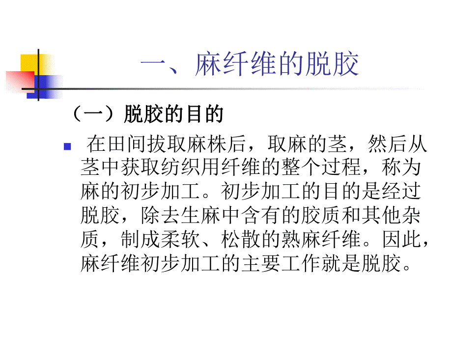 麻纤维的脱胶.ppt_第1页