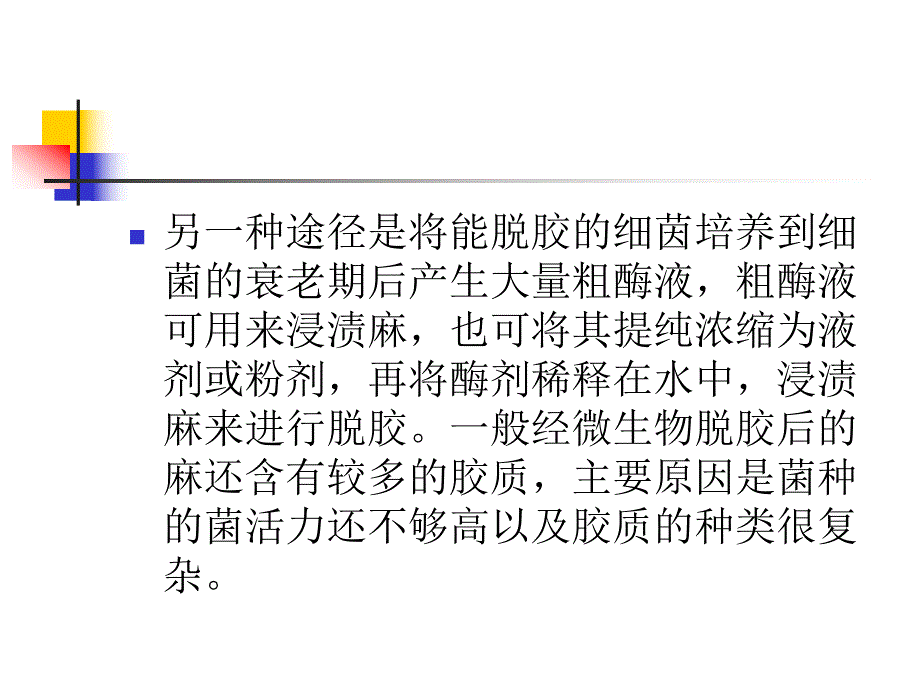 麻纤维的脱胶.ppt_第3页