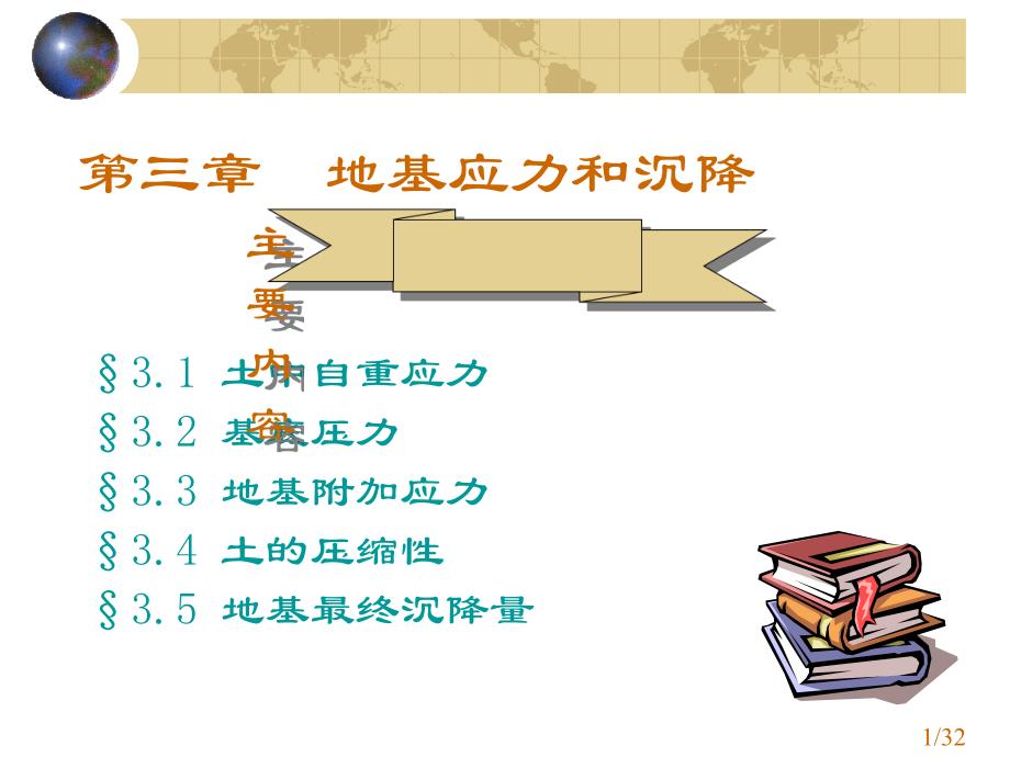 高等教育工程地质与地基基础03土中应力和沉降.ppt_第1页