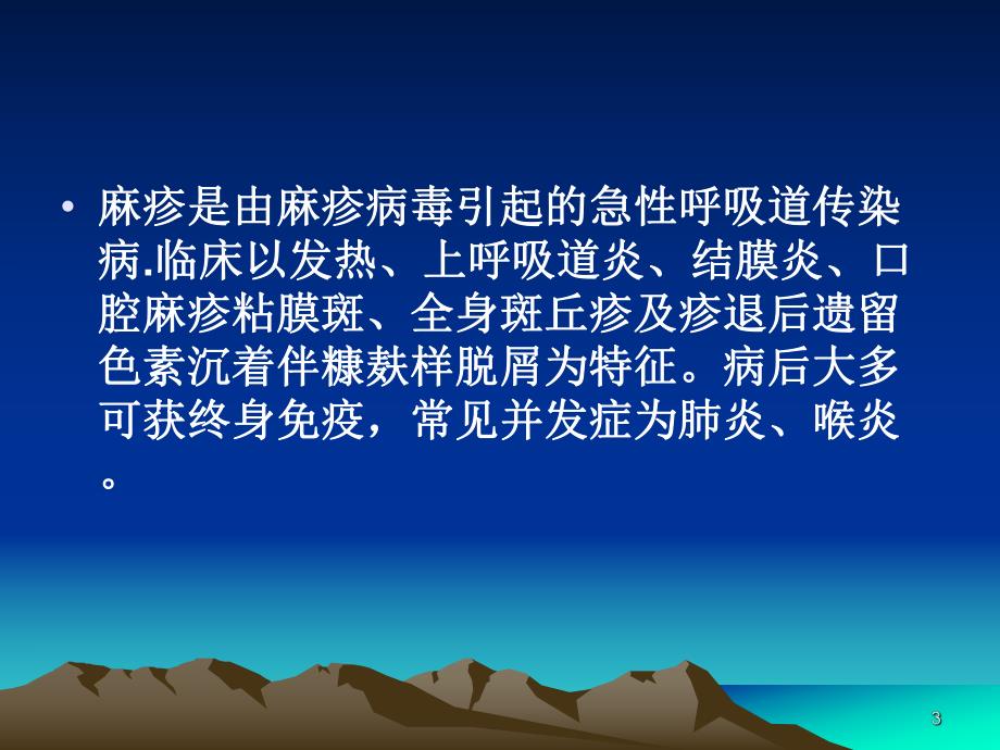 麻疹教学ppt课件.ppt_第3页