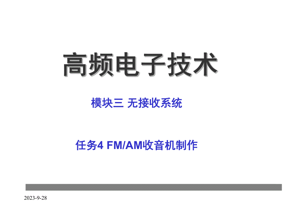 高频电子3.4.7FMAM收音机组装与调试.ppt_第1页