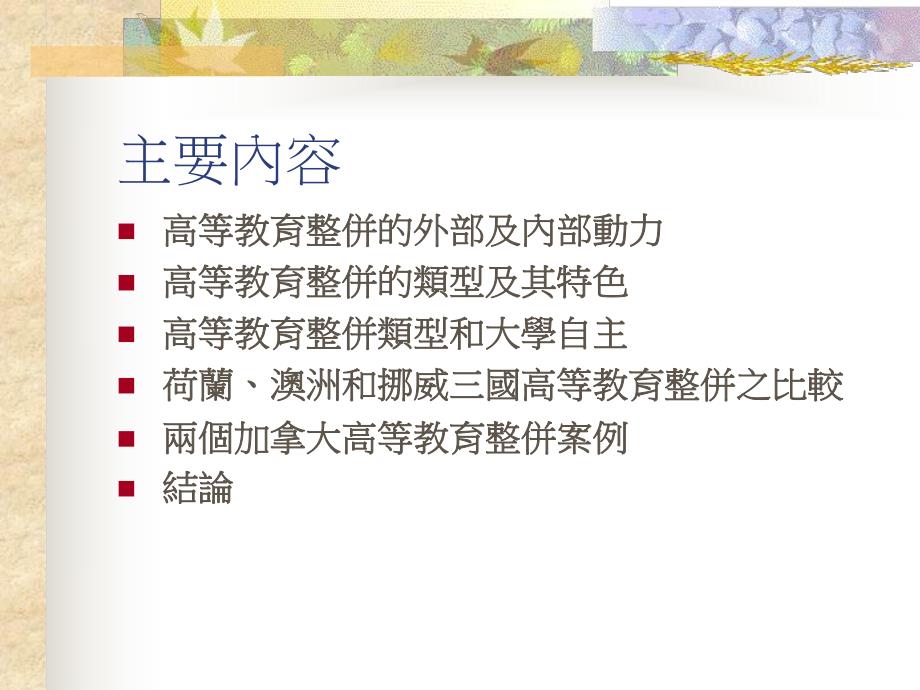 高等教育整并之模式与经验.ppt_第3页