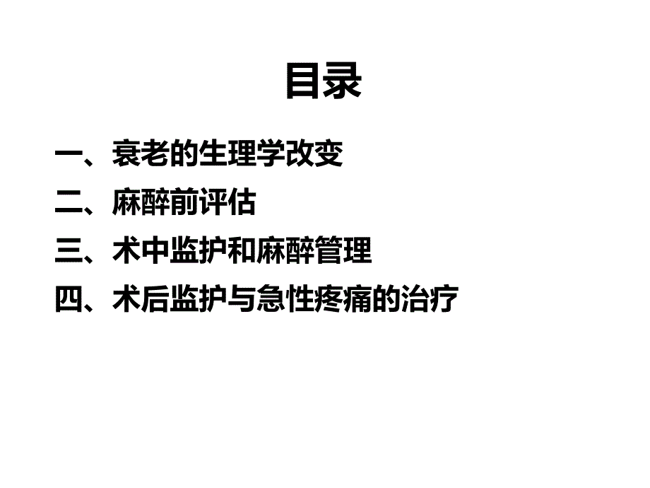 高龄患者的麻醉要点.ppt_第2页