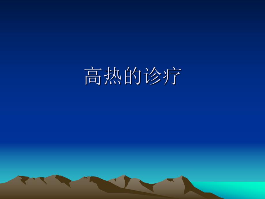 高热诊疗思路.ppt_第1页