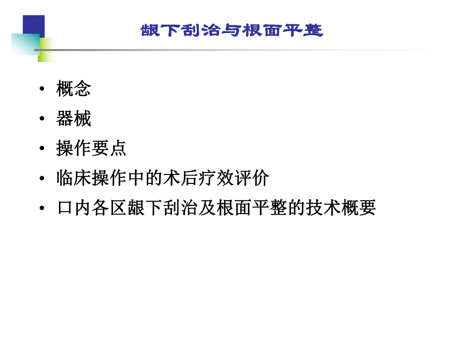 龈下刮治与根面平整.ppt_第2页