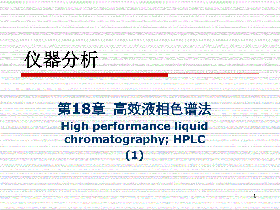 高效液相色谱法1.ppt_第1页