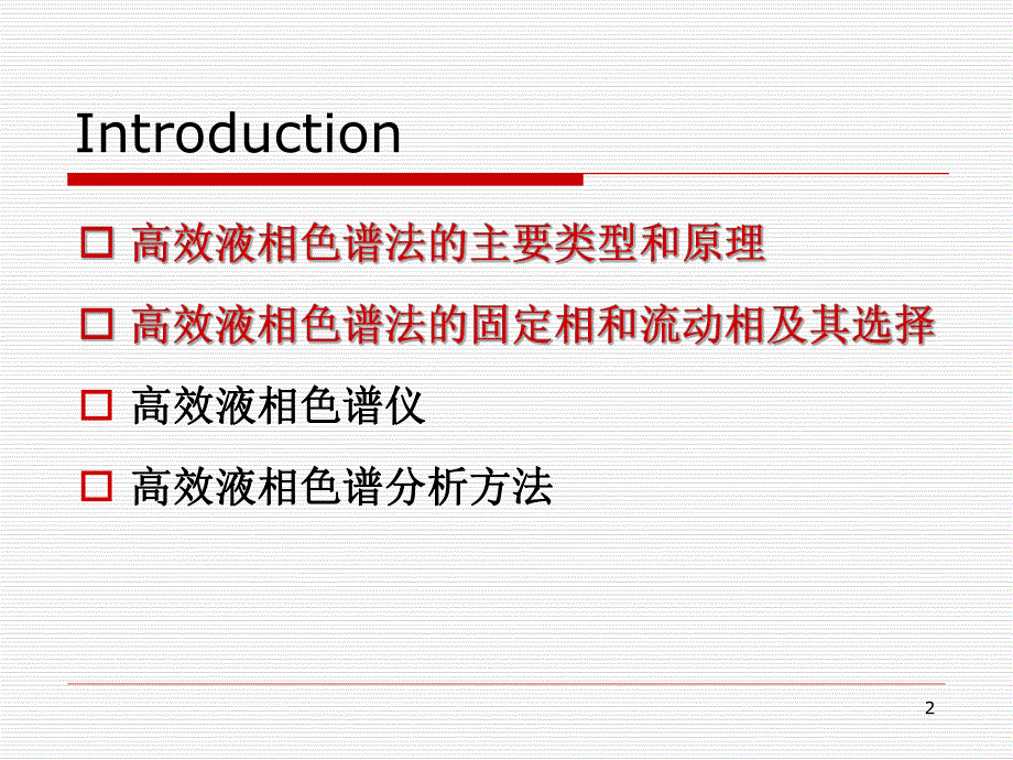 高效液相色谱法1.ppt_第2页