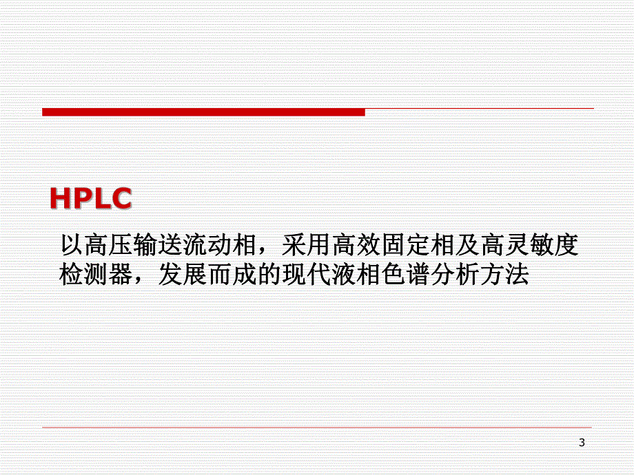 高效液相色谱法1.ppt_第3页