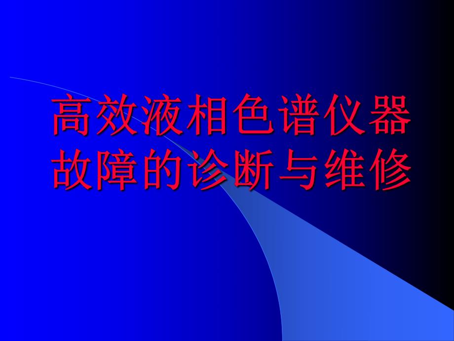 高效液相色谱仪器故障的诊断与维修.ppt_第1页