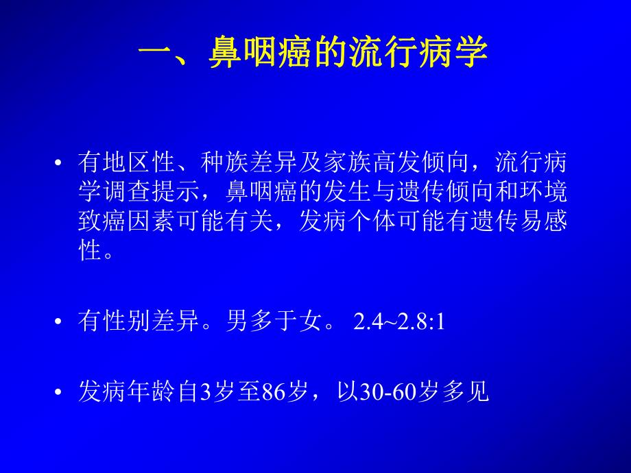 鼻咽癌的放射治疗.ppt_第3页