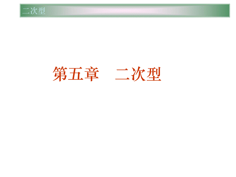 高等代数讲义ppt第五章二次型.ppt_第1页