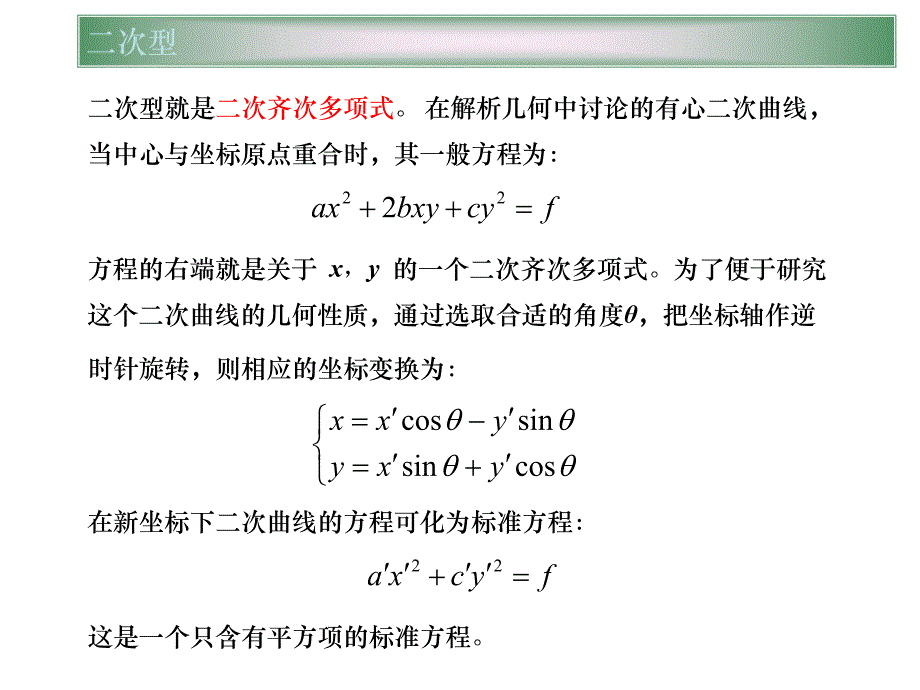 高等代数讲义ppt第五章二次型.ppt_第2页