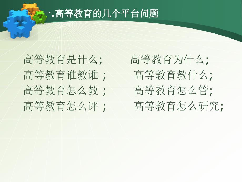 高等教育评价研究的热点问题.ppt_第2页