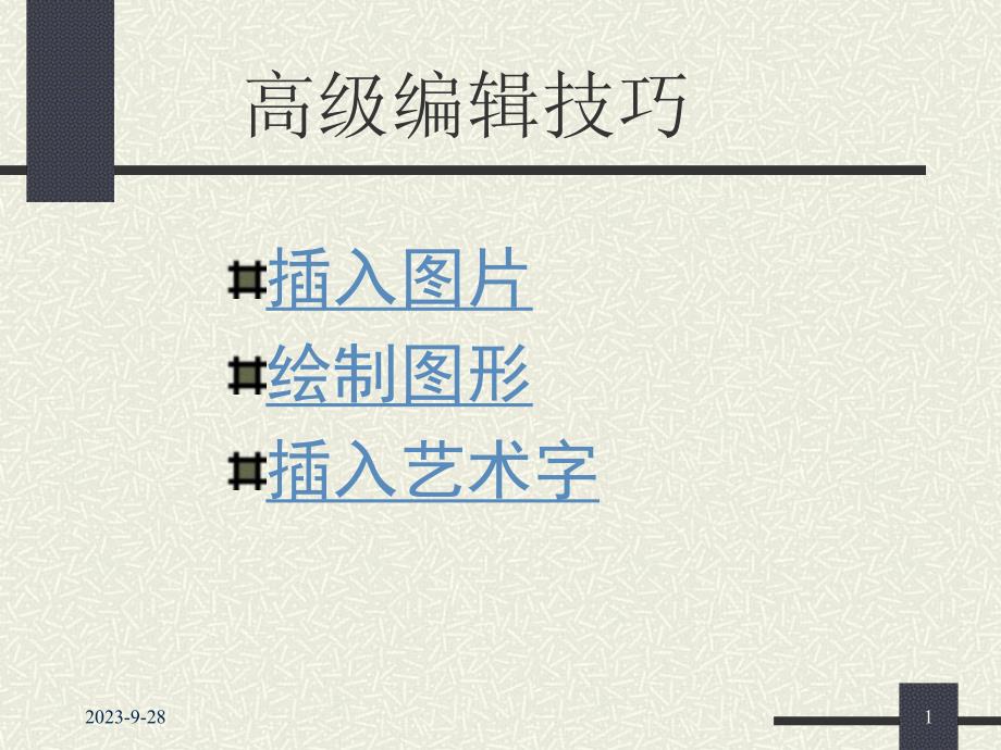 高级编辑技巧.ppt_第1页