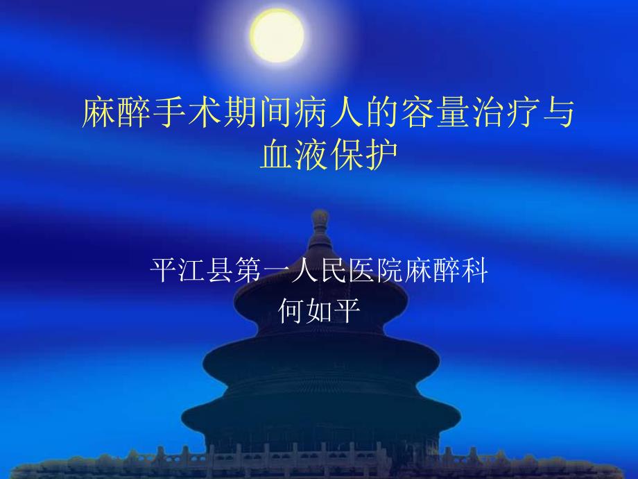 麻醉手术期间病人的容量治疗与血液保护.ppt_第1页