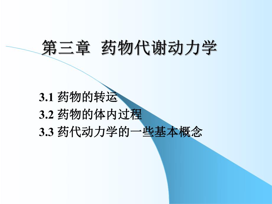 高级药理学第三章药物代谢动力学.ppt_第1页