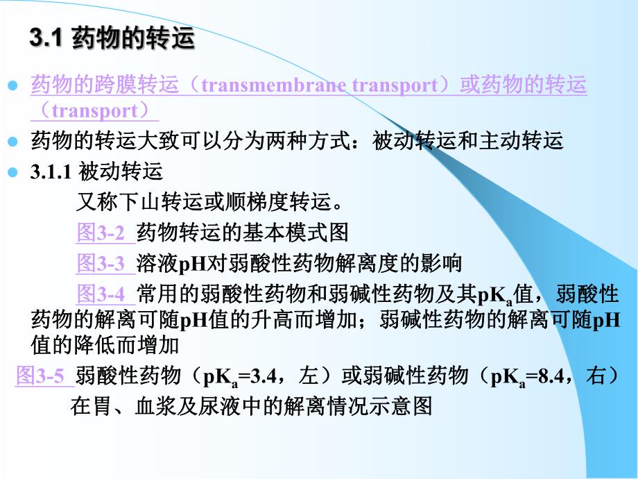 高级药理学第三章药物代谢动力学.ppt_第3页