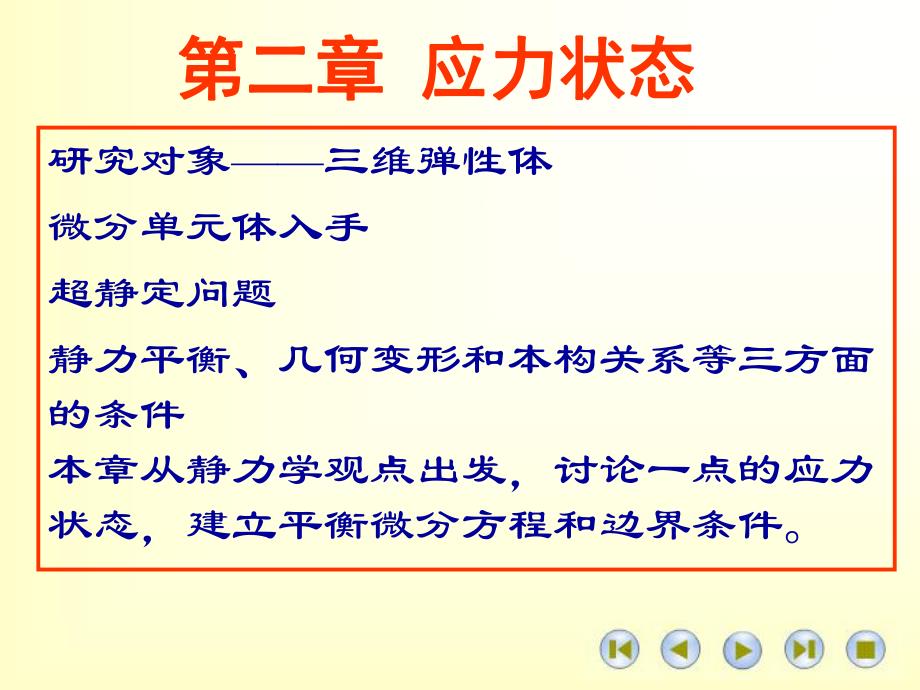 高等材料力学课件第二章应力状态.ppt_第1页