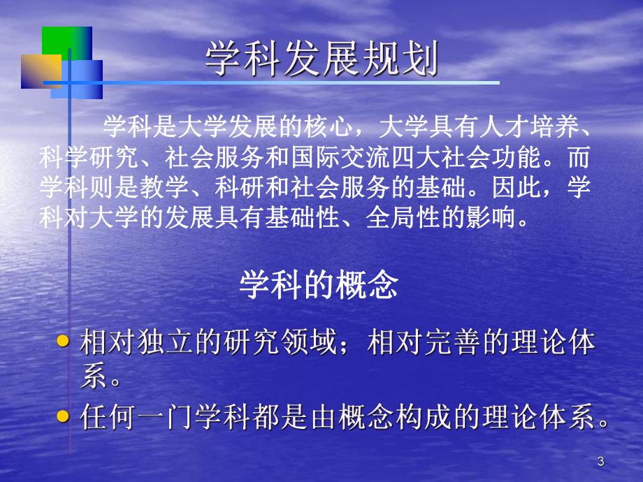 高等学校学科建设与教师成长.ppt_第3页