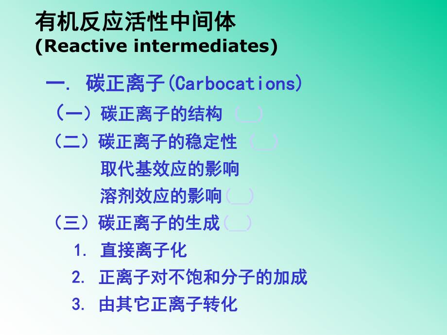 高等有机课件2活性中间体1016.ppt_第3页