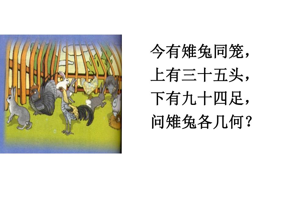 鸡兔同笼教学课件.ppt_第2页