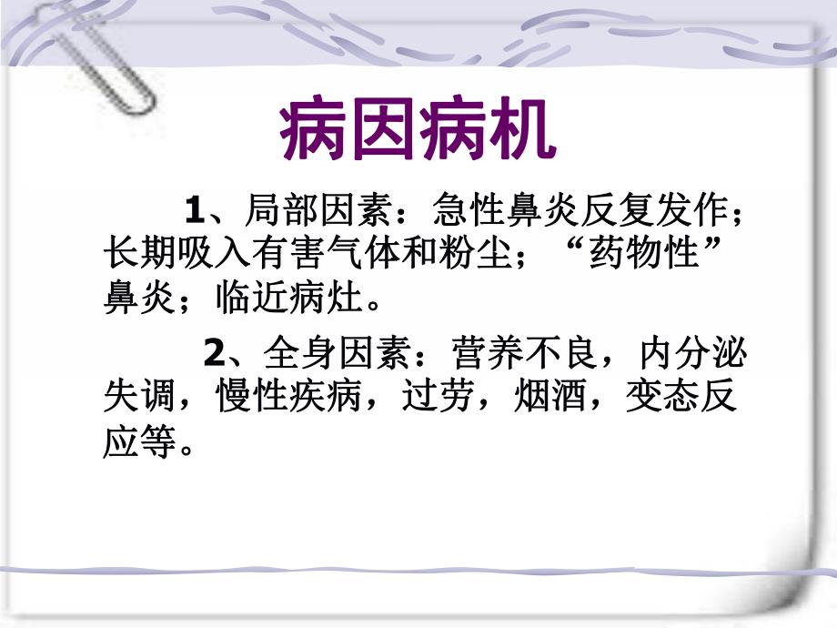 鼻炎鼻窦炎鼻出血症状及护理.ppt_第3页