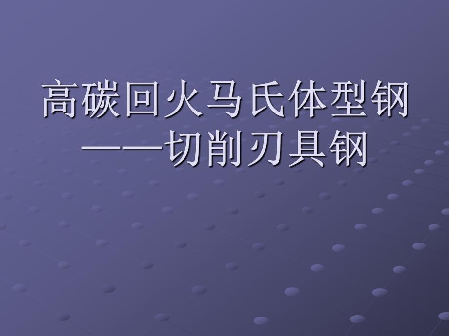 高碳回火马氏体型钢.ppt_第1页