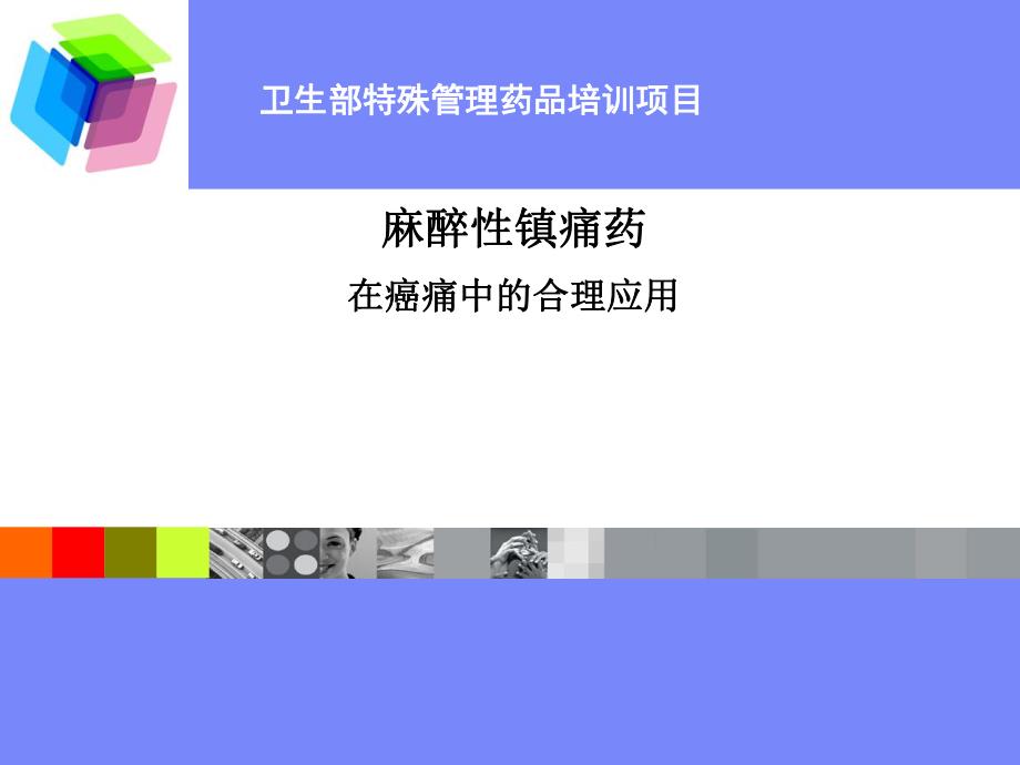 麻醉药品临床合理应用.ppt_第1页