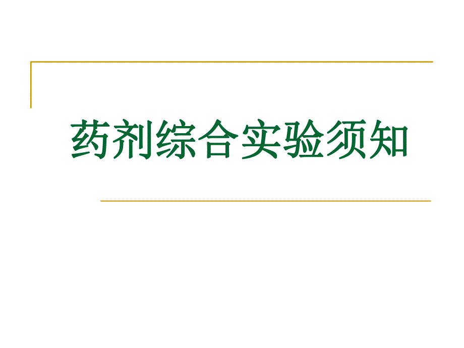 高效液相色谱法测定甲硝唑的含量.ppt_第1页