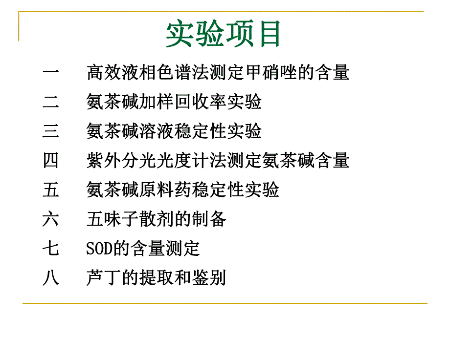 高效液相色谱法测定甲硝唑的含量.ppt_第2页