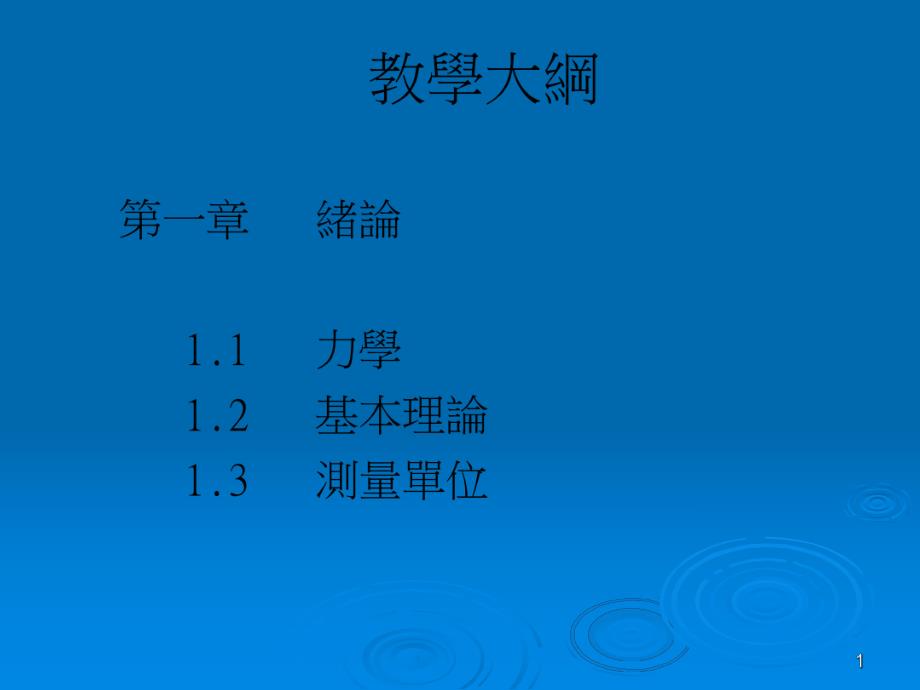 龙华科技大学机械工程系静力学网路教学李瑞贞老师.PPT_第1页